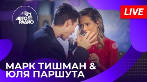 Марк Тишман и Юля Паршута с презентацией песни "Везувий" на Авторадио (2024)!