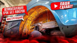 Шумоизоляция арок БЕЗ ЛОКЕРОВ. Инструкция. Так сможет сделать каждый! Sound insulation of car arches