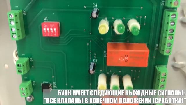 Блок управления противопожарными клапанами (БУОК-4 СВТ1163.42.210) смотреть онлайн