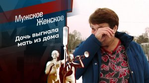 Нелюбимая дочь. Мужское / Женское. Выпуск от 02.02.2021