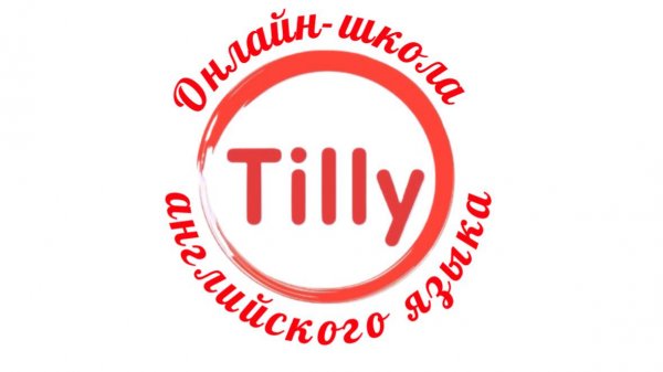 ОНЛАЙН-ШКОЛА АНГЛИЙСКОГО ЯЗЫКА «TILLY» —
ШКОЛА КОМПЛЕКСНОГО ОБУЧЕНИЯ АНГЛИЙСКОМУ ЯЗЫКУ