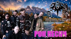 СБОРНИК ЛУЧШИХ ПЕСЕН КОРОЛЬ И ШУТ 2022