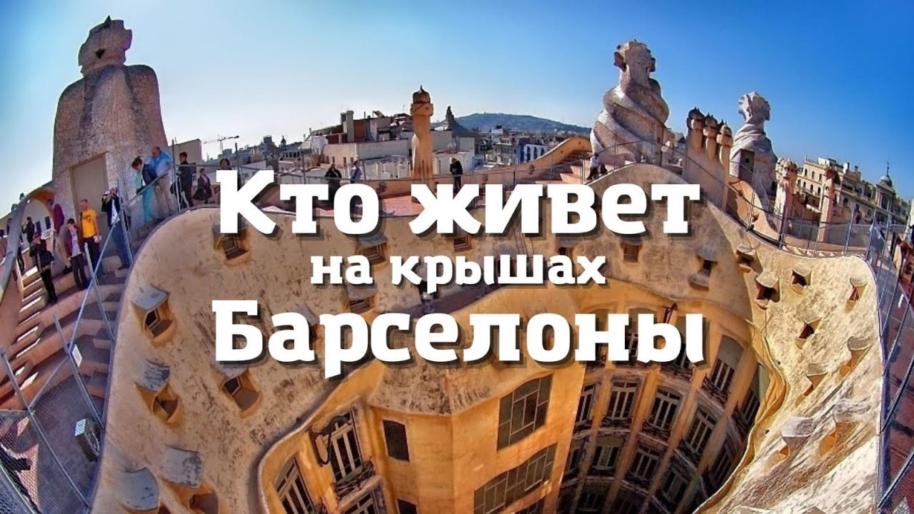 Кто живет_ На крышах ! Барселоны ! Barselona ! смотреть онлайн