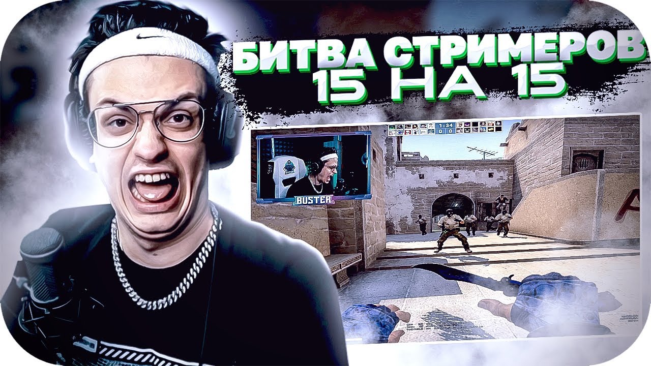 БУСТЕР УСТРОИЛ 15х15 ИГРУ В КС ГО / БУСТЕР ИГРАЕТ В CS GO СО СТРИМЕРАМИ / BUSTER ROFLS смотреть онлайн