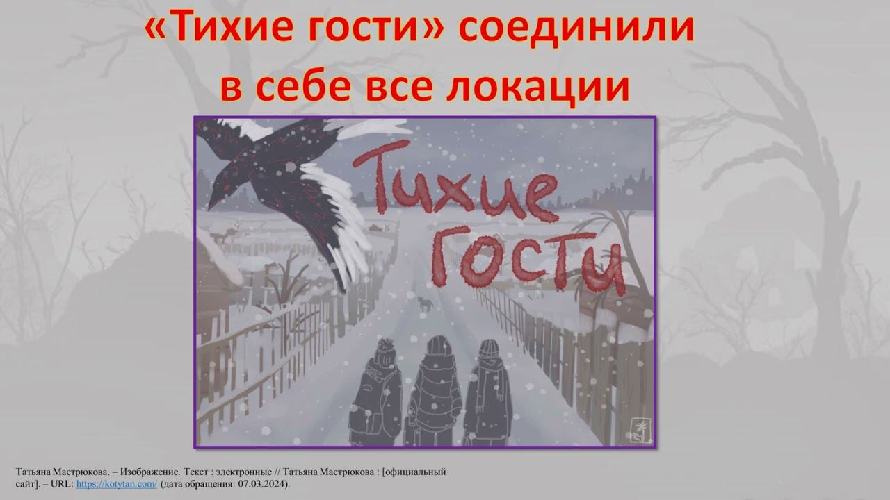 Татьяна Мастрюкова. «Тихие гости» смотреть онлайн