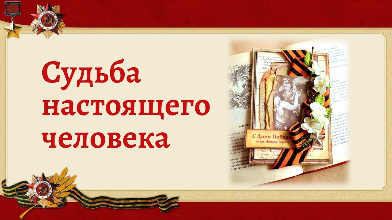 Судьба настоящего человека смотреть онлайн
