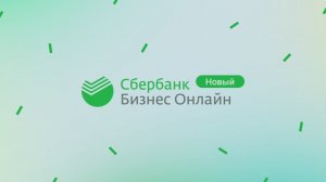Как пользоваться Сбербанк Бизнес Онлайн?