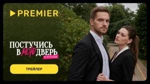 Постучись в мою дверь в Москве | С 12 февраля на PREMIER | Трейлер сериала