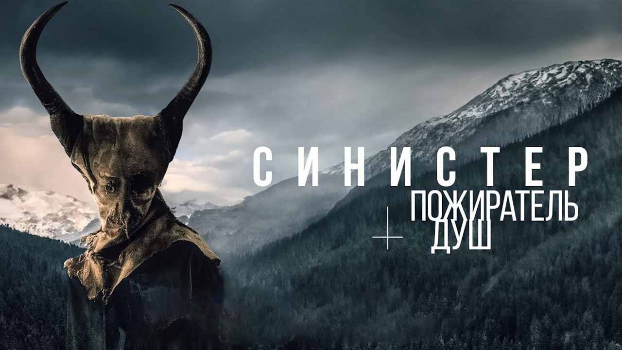 Синистер. Пожиратель душ (2024) трейлер смотреть онлайн