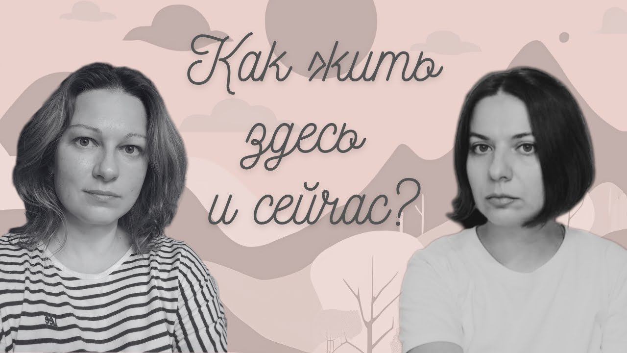 Как жить здесь и сейчас?