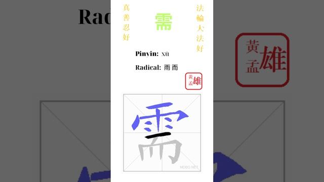 473. 需 | #gohome #cultivation #divine #god #buddha #chinese #enlightened #dafa #qigong #falun
