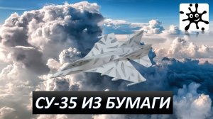 Истребитель из бумаги. Су-35 из бумаги