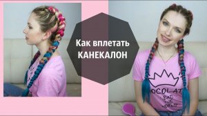 Косы с канекалоном / Как вплетать КАНЕКАЛОН / Beautymaker