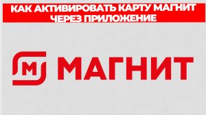 КАК АКТИВИРОВАТЬ КАРТУ МАГНИТ ЧЕРЕЗ ПРИЛОЖЕНИЕ