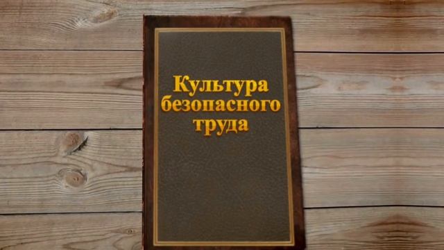 ? Культура безопасного труда | заказать профессиональный видеоролик смотреть онлайн