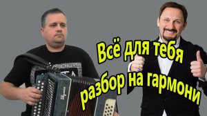 Все для тебя // Разбор на гармони