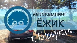Геленджик. Автокемпинг Ёжик. Полный обзор кемпинга. Лучший кемпинг на Чёрном море.