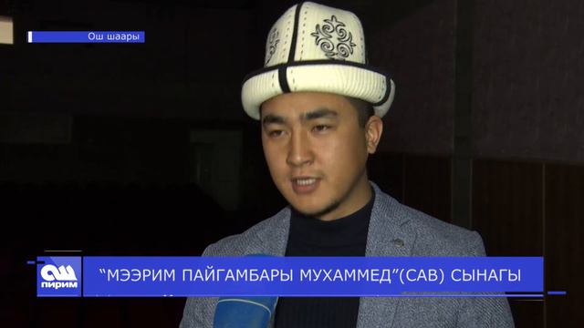 МЭЭРИМ ПАЙГАМБАРЫ МУХАММЕД”САВ СЫНАГЫ смотреть онлайн