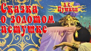 Сказка о золотом петушке 🧝🐓👑 А.С. ПУШКИН 📚 Сказки на каждый вечер