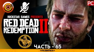 «Развилка» | Прохождение RDR 2 на Золото 🥇 Без комментариев — Часть 65
