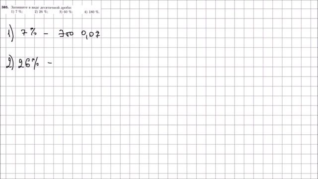 Математика 6 класс Мерзляк, Полонский УПР 385 смотреть онлайн