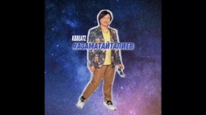 азамат айталиев песня из тиктока 1 час