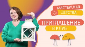 Приглашение в клуб Мастерской Детства.