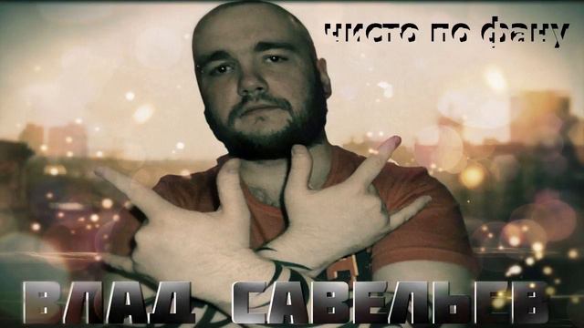 Влад Савельев Чисто по фану ПЕРВЫЙ АЛЬБОМ (tiktok)ПЕСНЯ ИЗ ТИК ТОКА смотреть онлайн