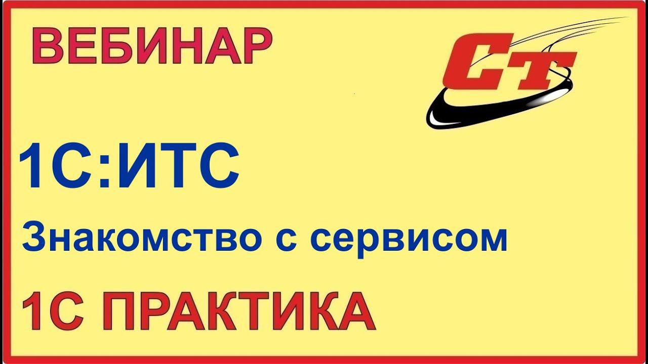 Знакомство с договором ИТС и Информационной системой ИТС. Вводная часть (запись от 6.12.2022 г.) смотреть онлайн