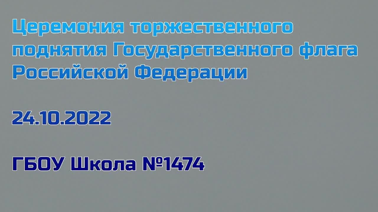 Церемония торжественного поднятия Государственного флага Российской Федерации 24.10.2022 смотреть онлайн