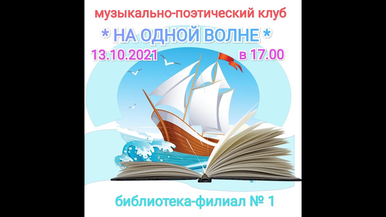 13.10.2021  На волне вдхоновения, библиотека №1.mp4