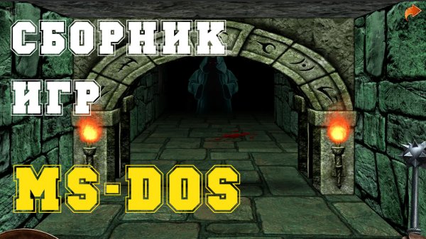 Сборник MS-DOS Игр