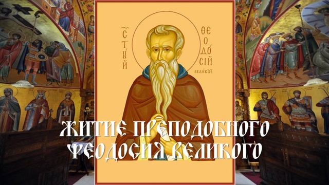 Житие преподобного Феодосия Великого смотреть онлайн
