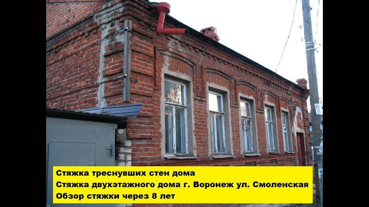 Стяжка треснувших стен дома. Стяжка двухэтажного дома г.Воронеж ул. Смоленская. Обзор через 8 лет. смотреть онлайн