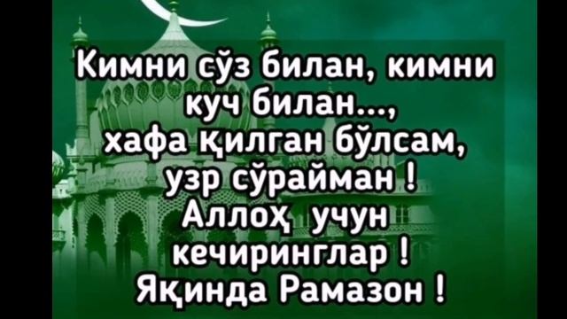 Рамазон табриги. Рамазон муборак булсин. Рамазон 2021. Чиройли Нашида. С Праздником Рамадан.