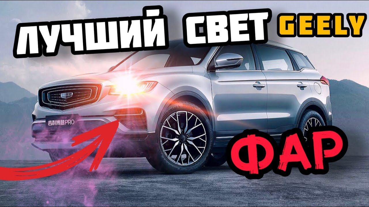 Как светят фары на новом Geely Atlas pro? смотреть онлайн