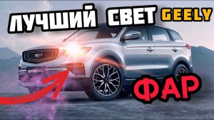 Как светят фары на новом Geely Atlas pro?