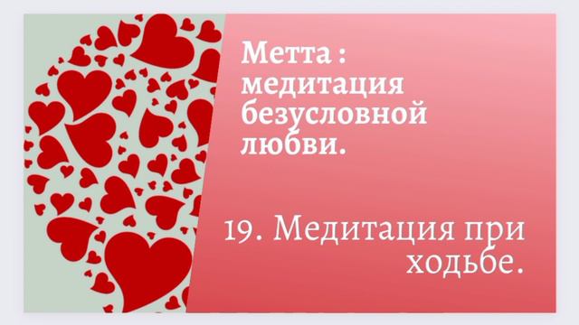 19. Медитация при ходьбе. смотреть онлайн