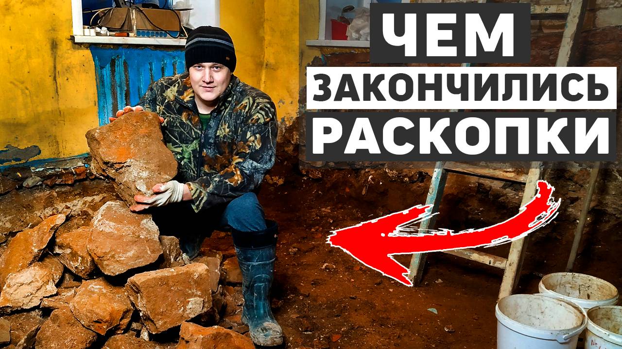 Раскопки под старым домом завершились неожиданными находками смотреть онлайн