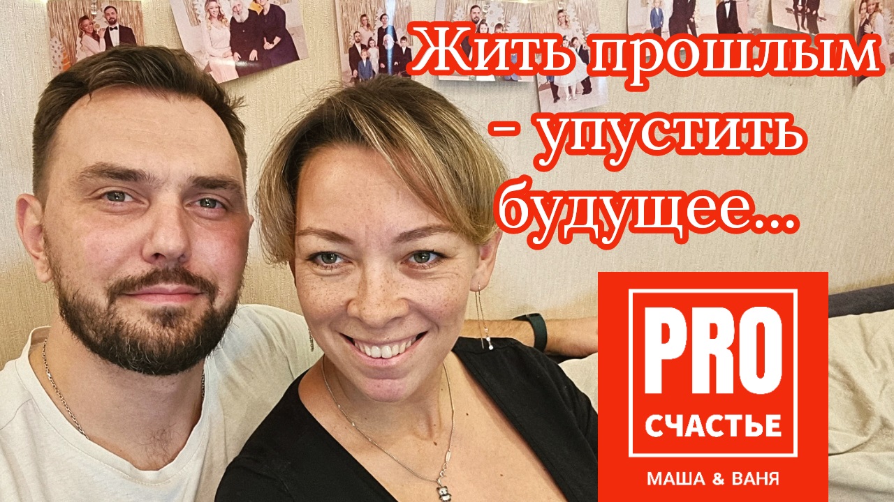 Жить в прошлом - упустить будущее...