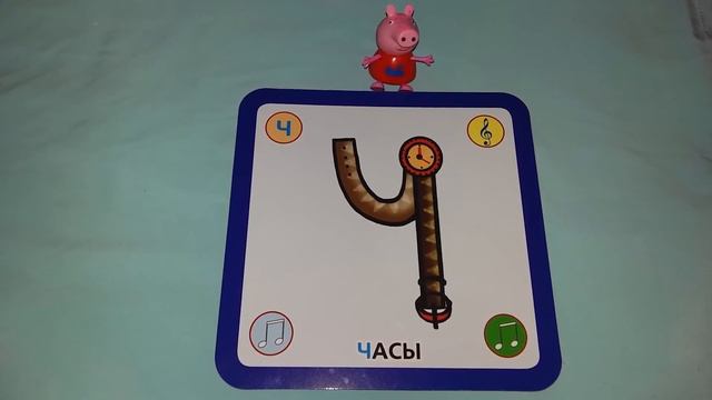 Свинка Пеппа Новые уроки Буква Ч