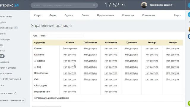 Настройка прав доступа в CRM Битрикс24 смотреть онлайн