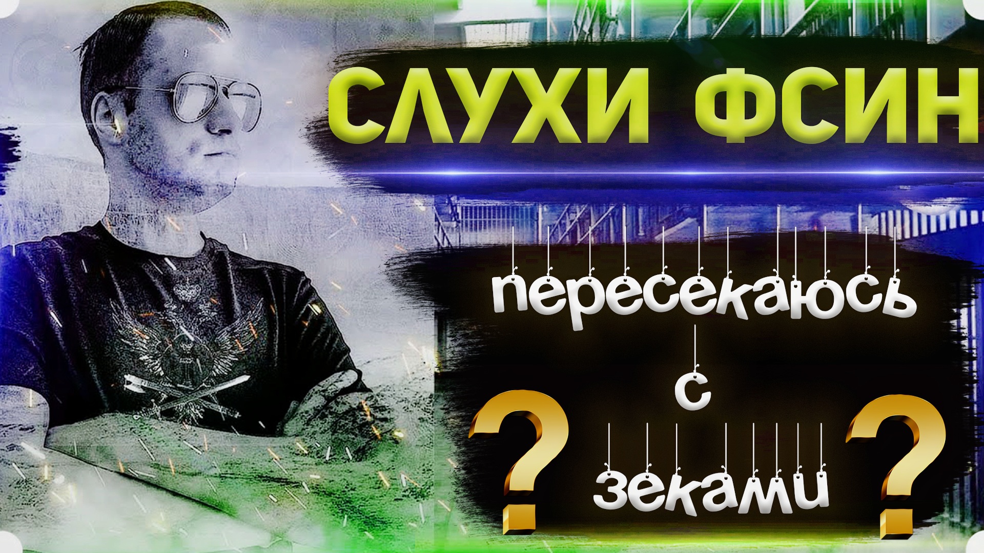 СЛУХИ ФСИН,ПЕРЕСЕЧЕНИЯ ОТДЕЛА ОХРАНЫ с ОСУЖДЕННЫМИ смотреть онлайн