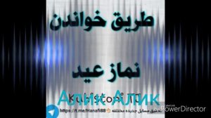 Читавр хондани намози Иди РАМАЗОН..