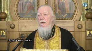 Протоиерей Димитрий Смирнов. Проповедь о святых людях и христианской жизни