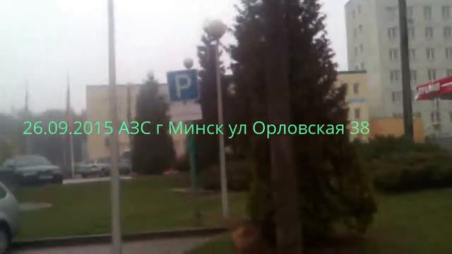 26.09.2015 АЗС воняет бензином г Минск ул Орловская 38 смотреть онлайн