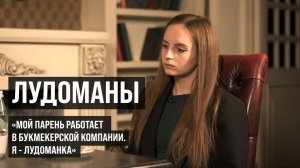 ЛУДОМАНЫ #4. Диана. Мой парень работает в букмекерской компании, а я стала лудоманкой