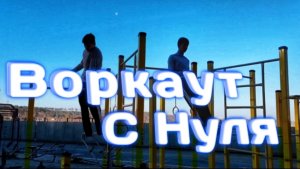 Воркаут с Нуля | Мой Путь | (Street Workout, Calisthenics, Gimbarr)