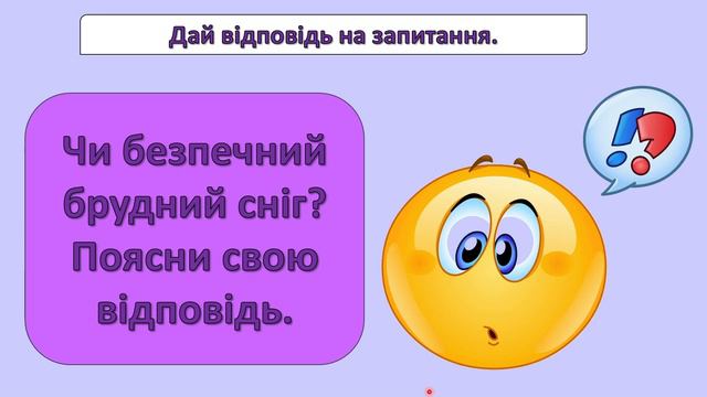 ЯДС 2 клас. Урок 66. Якою буває погода навесні? Відлига. Чому сніг на землі весною брудний? смотреть онлайн