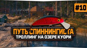Русская Рыбалка 4 — Знакомство с троллинговой ловлей на оз. Куори. Аккаунт спиннингиста #10